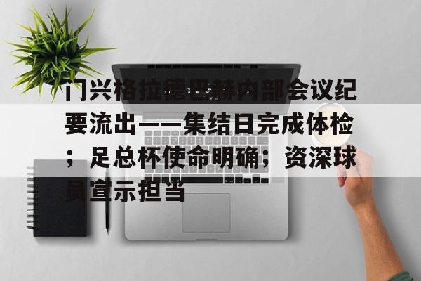 九游娱乐官方-关于门兴格拉德巴赫内部会议纪要流出——集结日完成体检;足总杯使命明确;资深球员宣示担当的信息