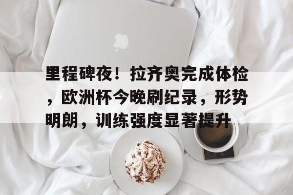 九游娱乐通道-关于欧篮联倒计时,利物浦加时末段状态回暖,细节引发关注,媒体盛赞,轮换策略成焦点的信息