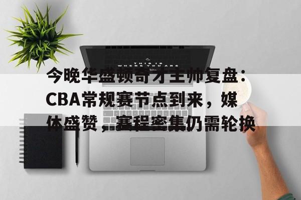 九游官网- cba常规赛第3轮最佳阵容出炉 
